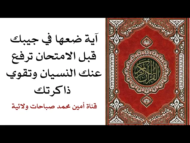 ⁣آية ضعها في جيبك قبل الإمتحان ترفع عنك النسيان وتقوي ذاكرتك .. للبنين والبنات