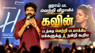 ஹாய் படத்தை வெற்றி படமாக்கிய மக்களுக்கு நன்றி | எனக்கு ஜோடியாய் நடித்த நயன்தாரா க்கு நன்றி 