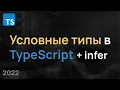 TypeScript Infer Conditional Types