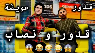 قدور و نصاب لي نصب عليه و مشى فيها مسكين 😂😂😂🔥🔥🔥و فرجة ممتعة