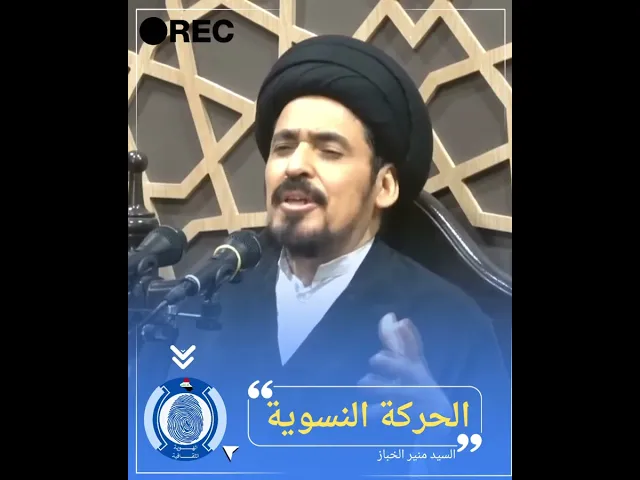 ⁣الحركة النسوية #السيد_منير_الخباز #سراج_السالكين