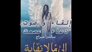 رواية إلى ما لا نهاية الجزء الأول روايات مسموعة دعاء عصمت 