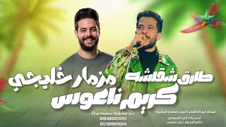 مزمار خليجي    طارق شألشه   الموسيقار كريم ناعوس      ابو الخاوي علي مزاج الشعب  دندنها