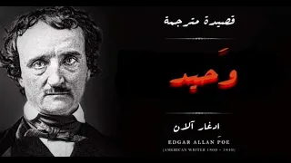 Alone By Edgar Allan قصيدة وحيد للشاعر ادغار الان 