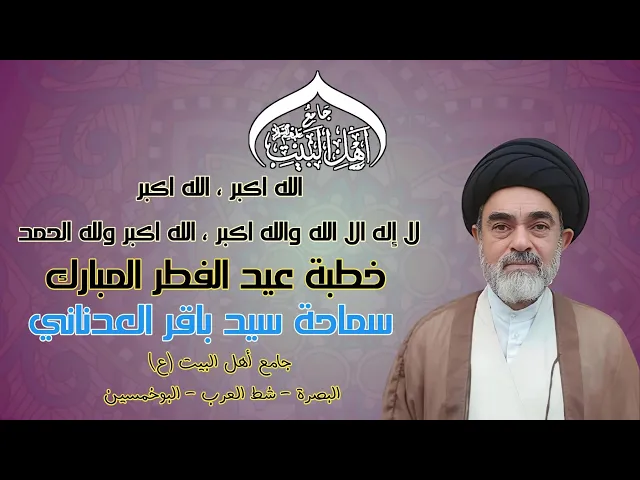 خطبة عيد الفطر المبارك | سماحة سيد باقر العدناني#جامع_اهل_البيت ع#البصرة_شط_العرب_البوخمسين