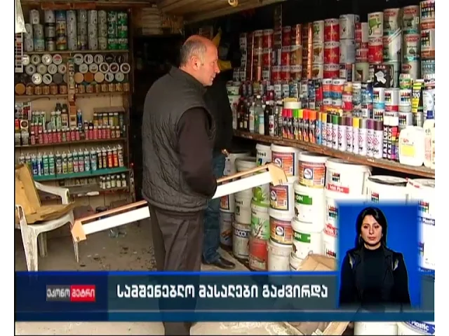 სამშენებლო მასალები მნიშვნელოვნად გაძვირდა