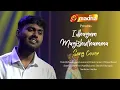 Download Lagu Madha TV | Idhayam Magizhuthamma இதயம் மகிழுதம்மா  | Cover Song | Vivin Richards | Sam Lawrence | 4K