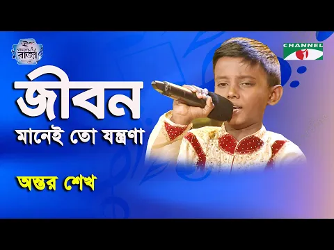 Download MP3 Jibon Manei To Jontrona | Antor Shekh | Ganer Raja | Modern Song | Channel i