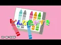 どんな色がすき（おかあさんといっしょ）／坂田おさむ