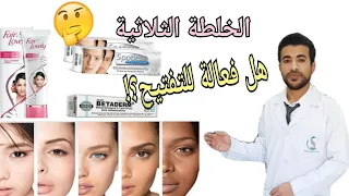 كريم سبوتلس والخلطة الثلاثية لتفتيح البشرة Spotless Fair And Lovely Betaderm 