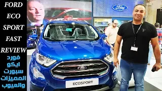 فورد ايكو اسبورت 2019 المميزات والعيوب FORD ECO SPORT FAST REVIEW 