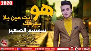اغنيه    هو انت مين يلا يعرفك     سمسم الصغير     الاغنية التى اثارت الجدل      دندنها