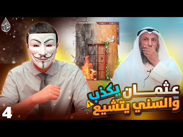 خدعونا فتشيعنا 11🔸 ظلامات الزهراء 4🔸كيف تتبعون عمر وهو يـ ـهدد رسول الله بالحـ ـرق ؟!