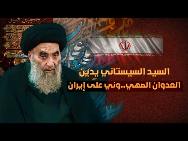 ⁣بالفيديو : بيان مكتب سماحة السيد السيستاني في شأن العدوان الصـ..هيوني على إيران | 13 - 6 - 2025