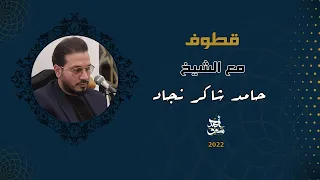 Qutoof 13 Sheikh Hamed Shaker قطوف 13 الشيخ حامد شاكر نجاد 