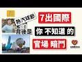 Download Lagu 熱氣球節「7出國際」！背後是，你不知道的「官場暗鬥」..