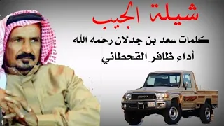 قصيده مهداھ للشيخ ماجد الجيطاء العاطفي كلمات سعد بن جدلان أداء صوت قحطان ظافر القحطاني 