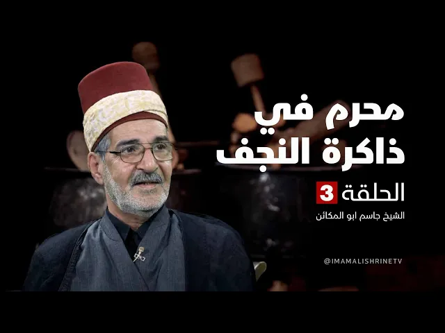 محرم في ذاكرة النجف - الحلقة ( 3 )