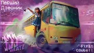 ПЕРШИЙ ДЗВОНИК Phonk Remix Prod 300hrnbeatz 1 вересня фонк ремікс 