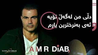 Amr Diab Tamally Maak عەمر دیاب هەمیشە لەگەڵ تۆم 