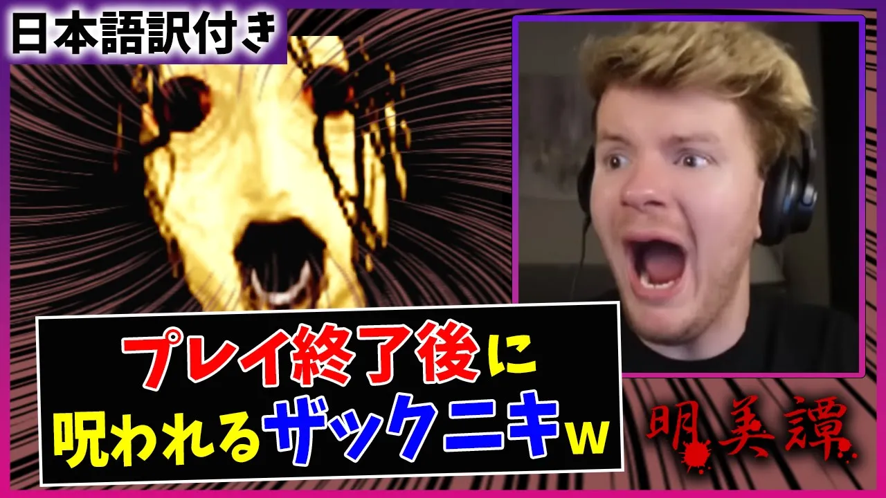 【明美譚】日本の不氣味すぎるフリーホラゲーで大絶叫するザックニキww【最終回】【海外の反應】