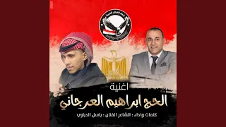 الحج ابراهيم العرجاني دندنها