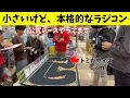 Lagu トミカサイズの本格RCカーの、公式レース大会！　小学生が大活躍！　ターボレーシング