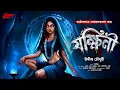 Lagu যক্ষিনী (ভয়ের গল্প!!) | Ocult Horror | Tantrik | Bengali Audio Story | Horror | Pret | Bhoot