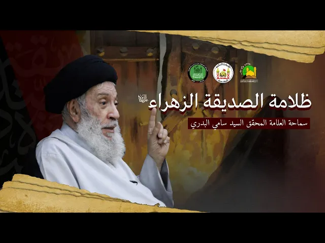 ⁣ظلامة الصديقة فاطمة الزهراء (عليها السلام )  سماحة العلامة المحقق السيد سامي البدري