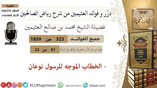      الخطاب الموجه للرسول نوعان   فوائد العثيمين من رياض الصالحين   ابن عثيمين دندنها