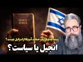 Download Lagu چرا آمریکا خود را موظف به حمایت مطلق از اسرائیل می‌داند؟ | نقش اوانجلیست‌ها و کتاب مقدس MP3