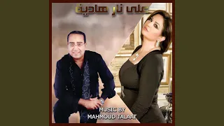             على نار هادية  دندنها