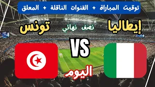 موعد وتوقيت مباراة تونس ضد ايطاليا اليوم في دورة ألعاب البحر الأبيض المتوسط والقنوات الناقلة  دندنها
