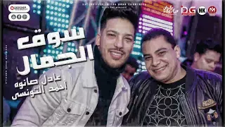 جديد   سوق الجمال   احمد التونسي و عادل صانوه   اقوي حظ وروقان ممكن تسمعه   جديد      دندنها