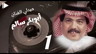 ميدلي ابوبكر سالم 1 