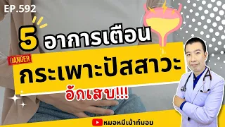  อาการใดบ้างที่บ่งบอกว่ากระเพาะปัสสาวะอาจอักเสบ 