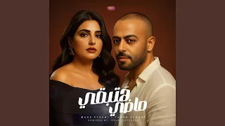 هتبقي ماضي تامر عاشور مهي فتوني 