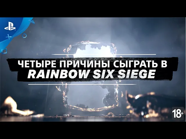 Tom Clancy's Rainbow Six Siege | Четыре причины сыграть| PS4