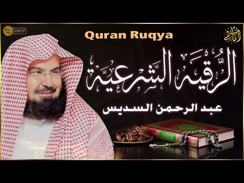 Download MP3 الرقية الشرعية من القرآن والسنة الشيخ عبد الرحمن السديس Ruqyah By Sheikh Abdur-Rahman As-Sudais