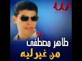 Men Gheir Leh - من غير ليه