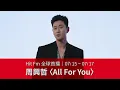 [Hit Fm World Premiere] 07/15 - 07/17 Eric Chou "All For You"