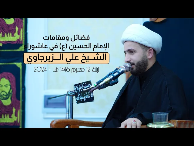 ⁣فضائل ومقامات الأمام الحسين في عاشوراء  | الشيخ علي الزيرجاوي | محرم 1446 هـ - 2024