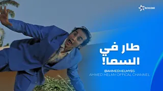 رشدي أباظة طمع في حظ الدنيا كله بعد ما اتخطف في الساحل الشمالي 😂