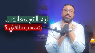 ليه التجمعات بتستنزف طاقتك افيدونا 