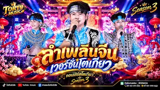 🎶Show ลำเพลินจีน เวอร์ชั่นโตเกียว Season 3