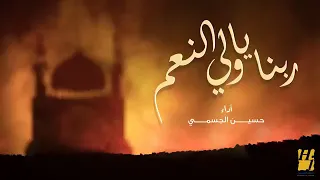 حسين الجسمي   ربنا يا ولي النعم  النسخة الأصلية  دندنها