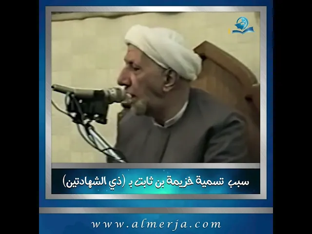 ⁣سبب  تسمية خزيمة بن ثابت بـ (ذي الشهادتين)