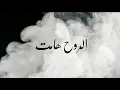 Download Lagu Ar-Rouh Hamet  - الروح هامت