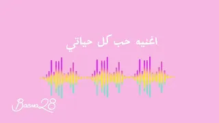 اغنيه حب كل حياتي بدون موسيقى  دندنها