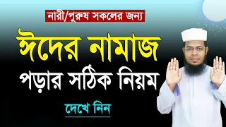 ঈদুল ফিতরের নামাজের নিয়ম সহজে শিখুন | eider namaz porar niom